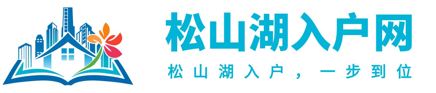 东莞松山湖入户网logo